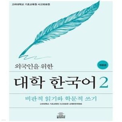 외국인을 위한 대학 한국어 2 (개정판 )