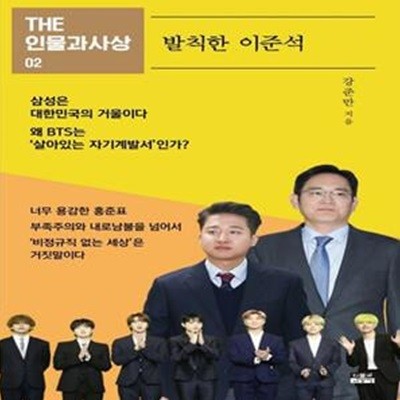 THE 인물과사상 2: 발칙한 이준석