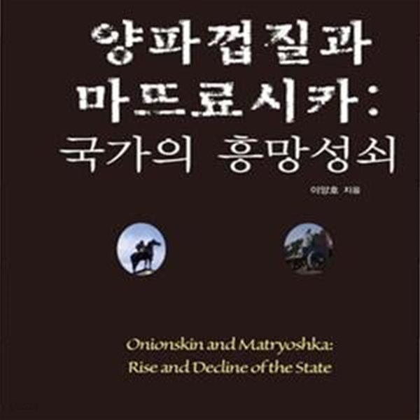 [중고샵] 양파껍질과 마뜨료시카 - 예스24 [중고샵]양파껍질과 마뜨료시카 - 예스24