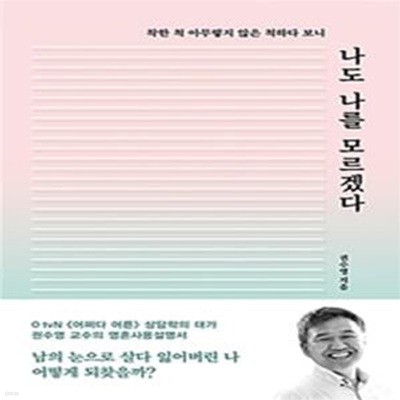 나도 나를 모르겠다