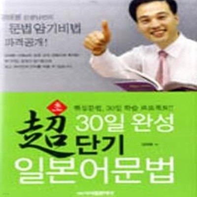 30일완성 초단기 일본어문법