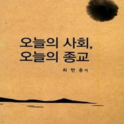 오늘의 사회, 오늘의 종교