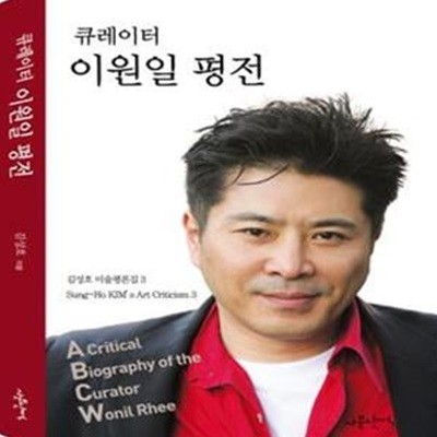 큐레이터 이원일 평전