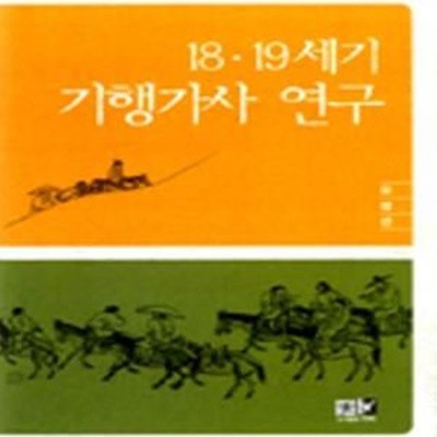 18 19세기 기행가사 연구