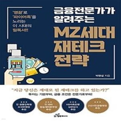 금융전문가가 알려주는 MZ세대 재테크 전략