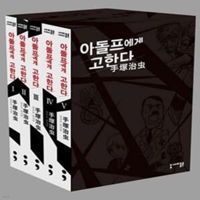 아돌프에게 고한다 1-5 (한정판 전5권)