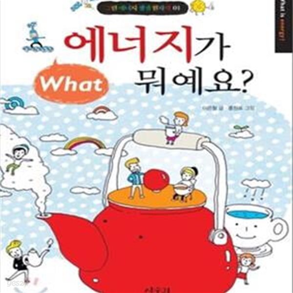 [중고샵] 에너지가 뭐예요 - 예스24 [중고샵]에너지가 뭐예요 - 예스24
