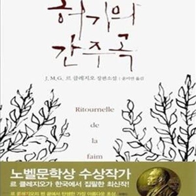 허기의 간주곡