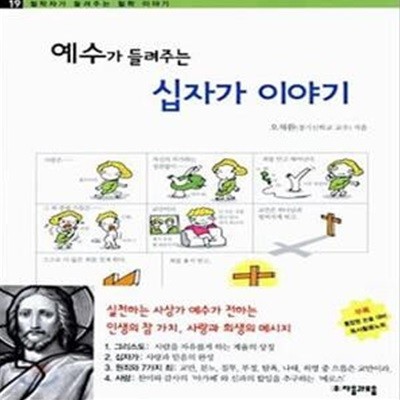 예수가 들려주는 십자가 이야기