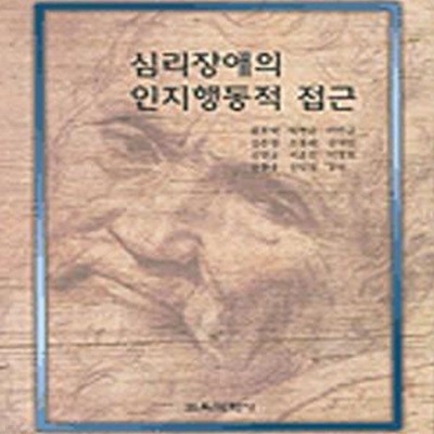 심리장애의 인지행동적 접근