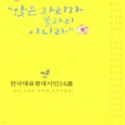 앉은 자리가 꽃자리이니라 | 한국대표현대시인 24선 공초 오상순 문학상 수상작품집