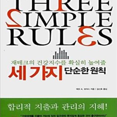 재테크의 건강지수를 확실히 높여줄 세가지 단순한 원칙