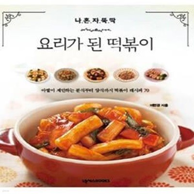 나 혼자 뚝딱! 요리가 된 떡볶이