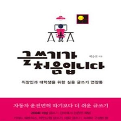 글쓰기가 처음입니다: 직장인과 대학생을 위한 실용 글쓰기 연장통