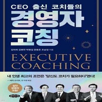 CEO 출신 코치들의 경영자 코칭