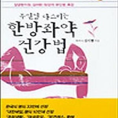 부인병 다스리는 한방좌약 건강법