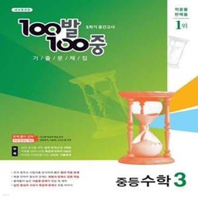 100발 100중 중등 수학 3-1 중간고사 기출문제집 (2022)