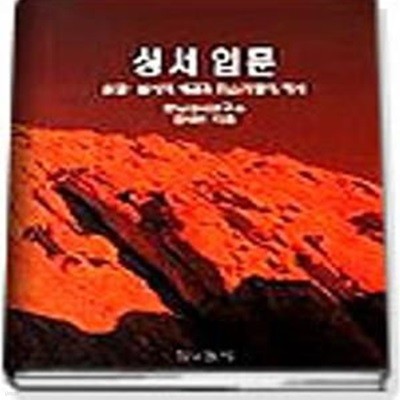 성서입문 상권: 성서의 배경과 이스라엘의 역사