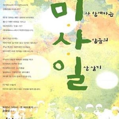 미사일: 미사 참례하는 사람들의 일상 살기