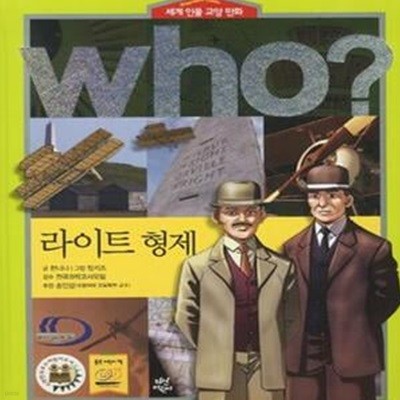 who 라이트 형제