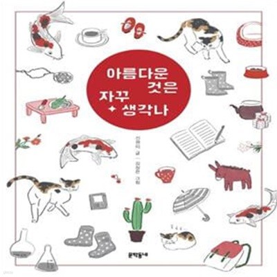 아름다운 것은 자꾸 생각나