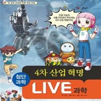 Live 과학 1: 4차 산업 혁명