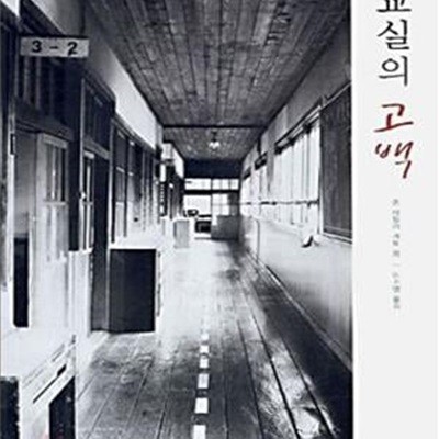 교실의 고백