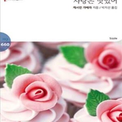 할리퀸 로맨스 HQ 660: 사랑은 맛있어