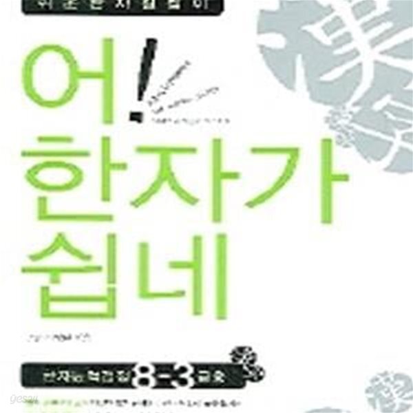 [중고샵] 어! 한자가 쉽네 - 예스24 [중고샵]어! 한자가 쉽네 - 예스24