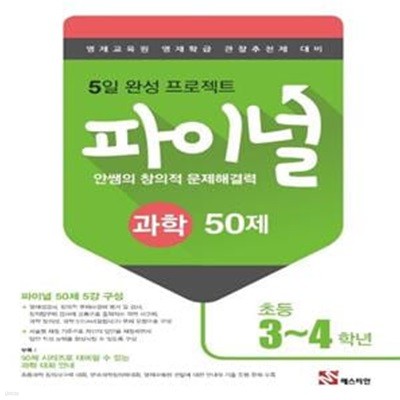 안쌤의 창의적 문제해결력 파이널 과학 50제 초등 3~4학년