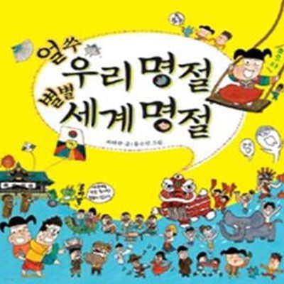 얼쑤 우리명절 별별 세계명절