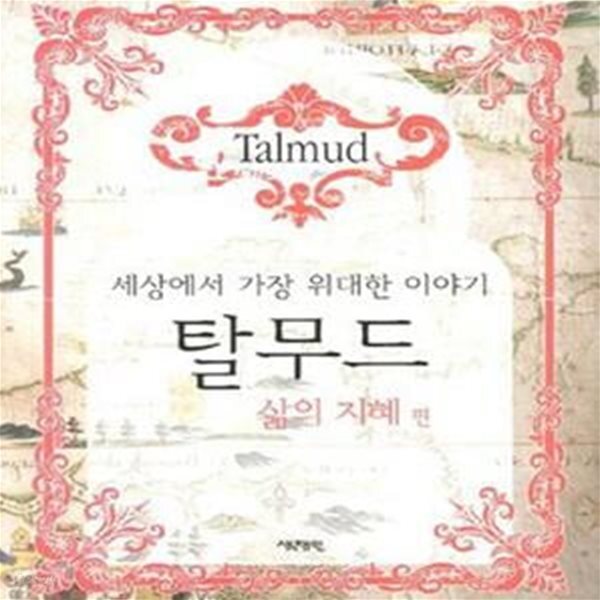 [중고샵] 탈무드: 삶의 지혜 편 - 예스24 [중고샵]탈무드: 삶의 지혜 편 - 예스24