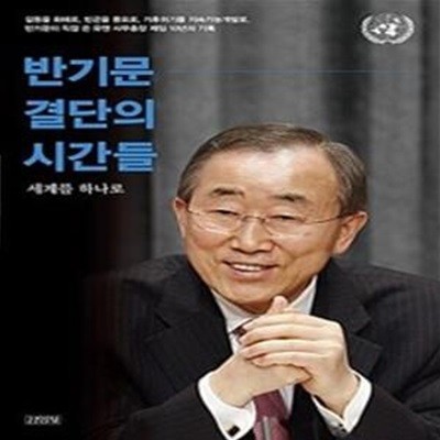 반기문 결단의 시간들: 반기문이 직접 쓴 유엔 사무총장 재임 10년의 기록