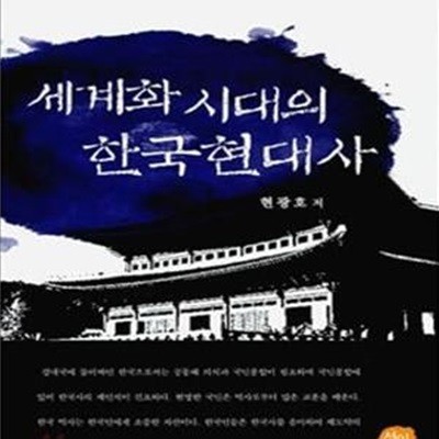 세계화 시대의 한국현대사