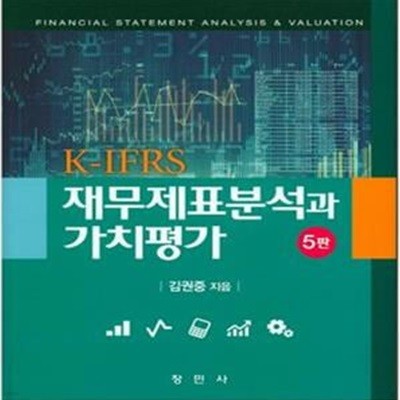 K-IFRS 재무제표분석과 가치평가 (제5판)