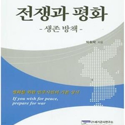 전쟁과 평화: 생존 방책