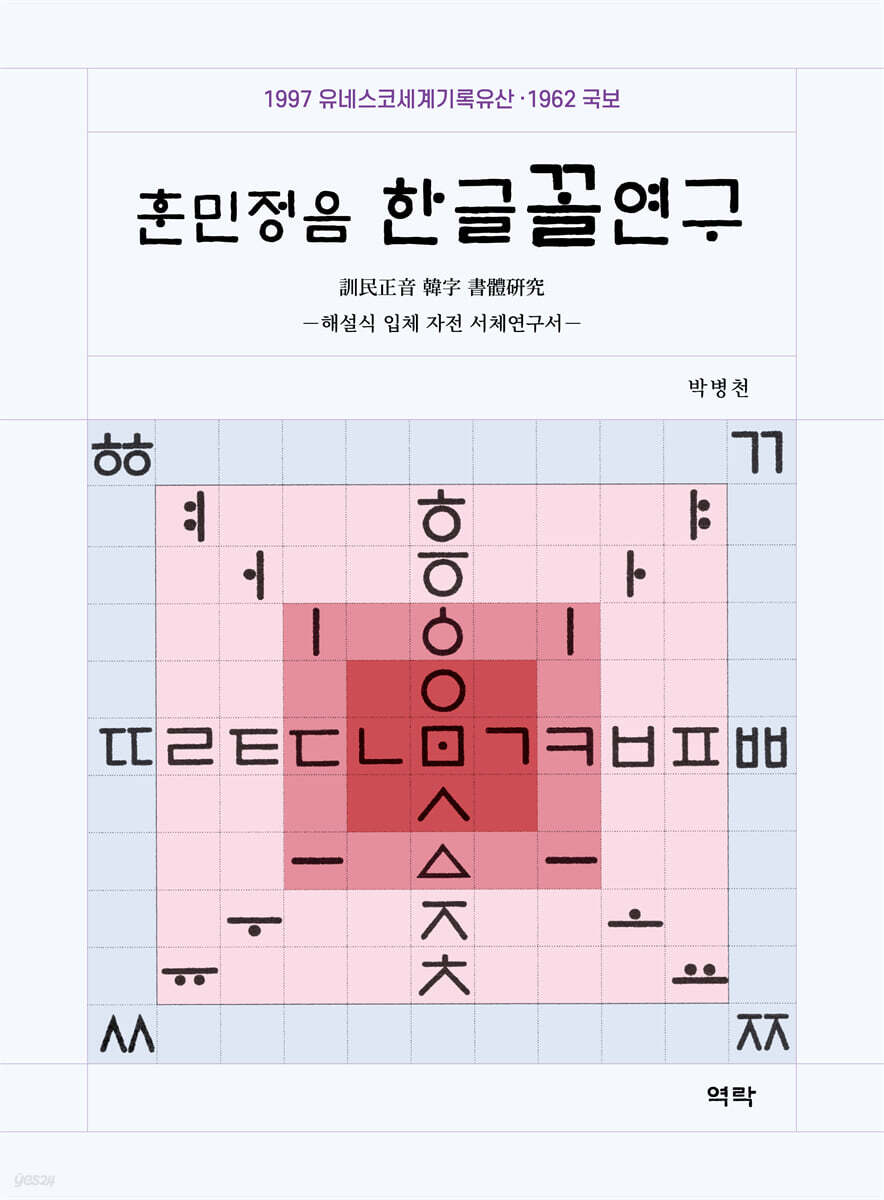 훈민정음 한글꼴연구 - 예스24