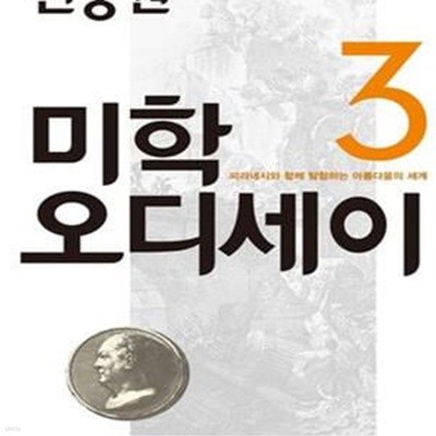 진중권의 미학 오디세이 3: 피라네시와 함께 탐험하는 아름다움의 세계