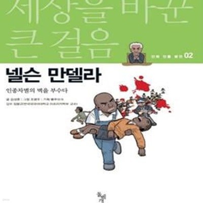 세상을 바꾼 큰 걸음 만화 인물 평전 2: 넬슨 만델라