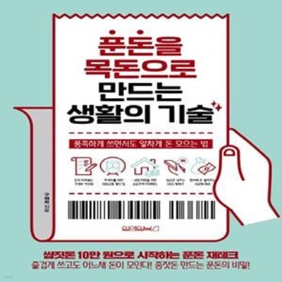 푼돈을 목돈으로 만드는 생활의 기술