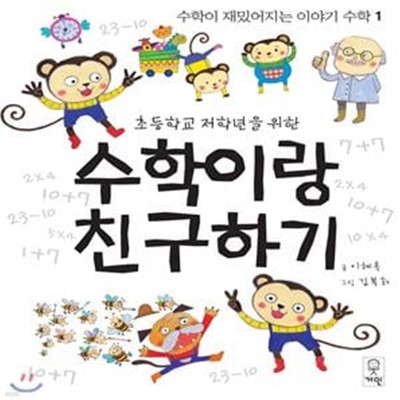 수학이랑 친구하기 (초등학교 저학년을 위한)