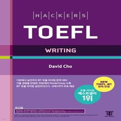 해커스 토플 라이팅 (Hackers TOEFL Writing)