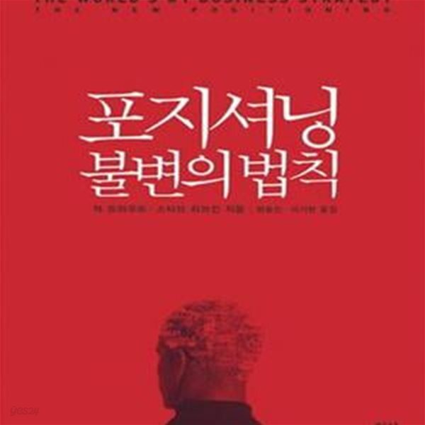 [중고샵] 포지셔닝 불변의 법칙 - 예스24 [중고샵]포지셔닝 불변의 법칙 - 예스24