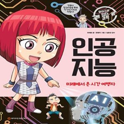 와이즈만 첨단과학 8: 인공지능