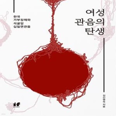 여성 관음의 탄생: 한국 가부장제와 석굴암 십일면관음