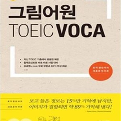 그림어원 TOEIC VOCA