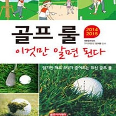 골프 룰 이것만 알면 된다 (2016-2017)