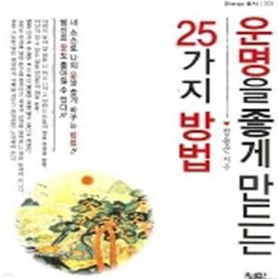 운명을 좋게 만드는 25가지 방법 (개정판)