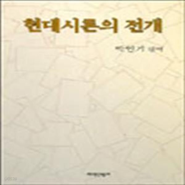 [중고샵] 현대시론의 전개 - 예스24 [중고샵]현대시론의 전개 - 예스24