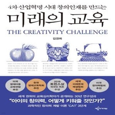 미래의 교육 (4차 산업혁명 시대 창의인재를 만드는)